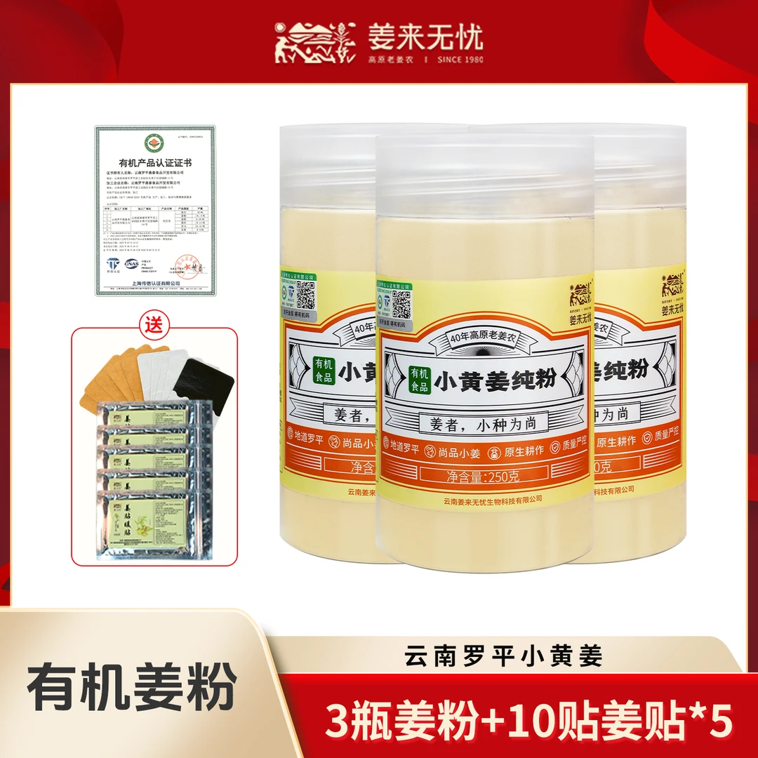 姜来无忧有机纯姜粉250g浓郁食用营养云南姜粉云南小黄姜粉
