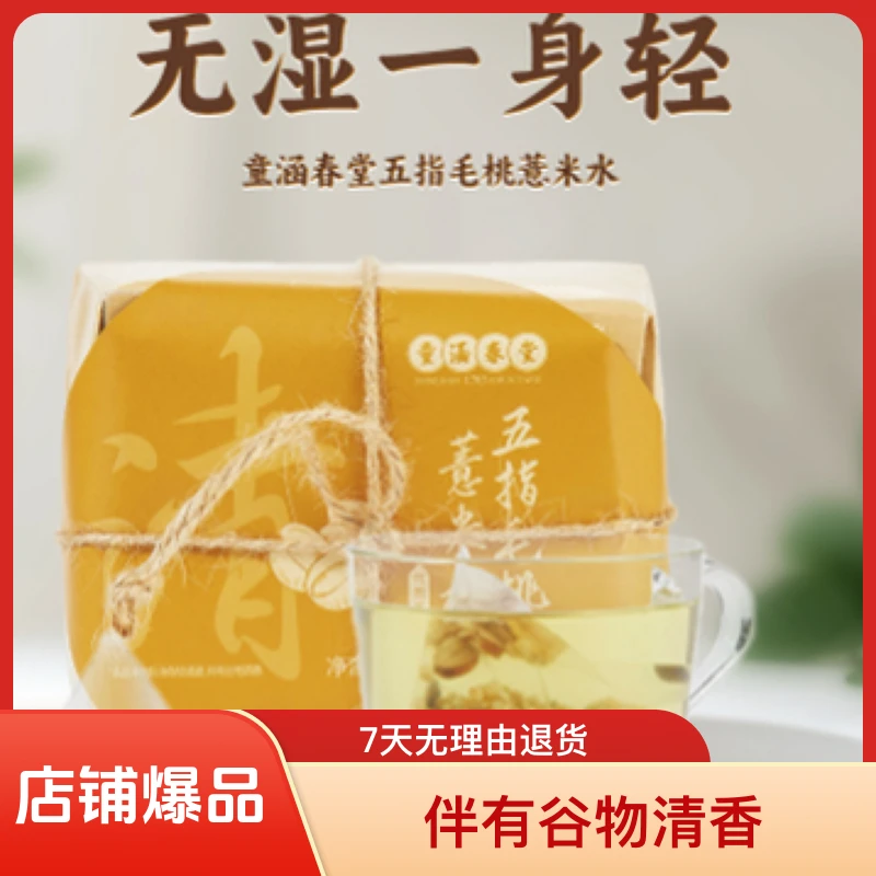 童涵春堂五指毛桃薏米大麦茯苓下午茶干净卫生独立小包装方便携带