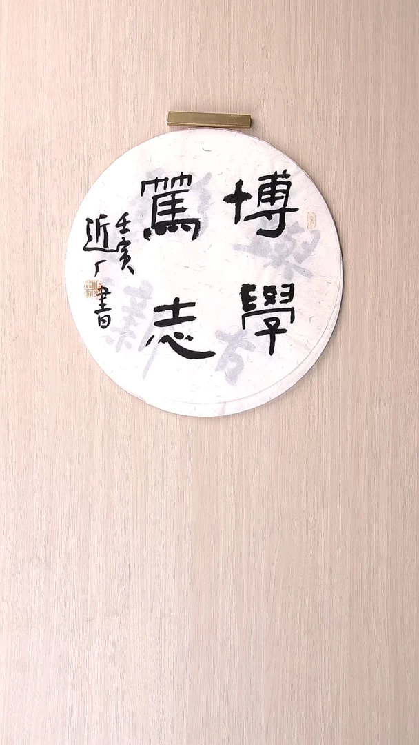 书法刘世涛 河北沧州 圆面直径34