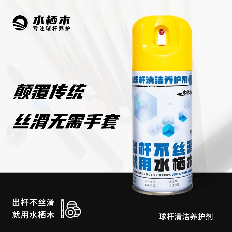 台球杆丝滑喷剂速干清洁润滑防开裂养护抛光保养油