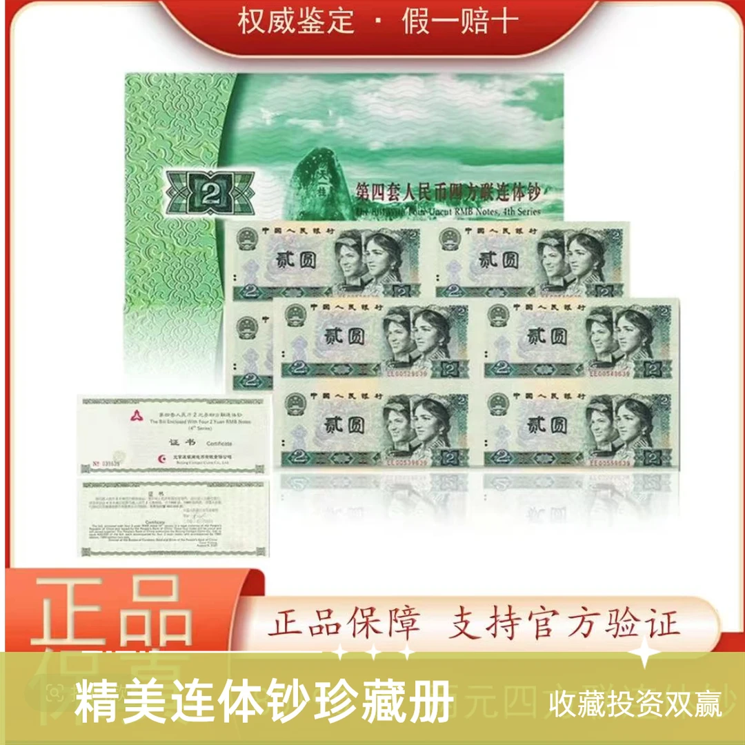 第四套人民币 2元连体钞 四连体 康银阁原封装共八张