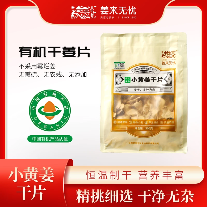 姜来无忧有机干姜片 秋冬季热饮 泡茶煲汤调料无硫熏认证暖心优选
