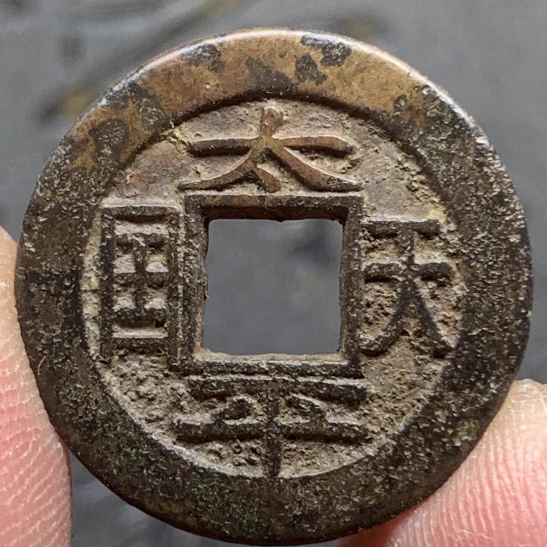 古玩收藏老铜翻砂古消音铜钱三枚