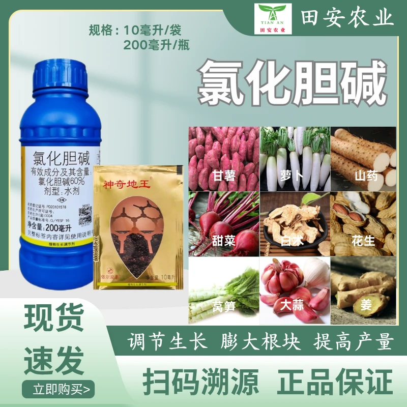 神奇地王氯化胆碱60%提质增产生根助长膨大农用植物生长调节剂