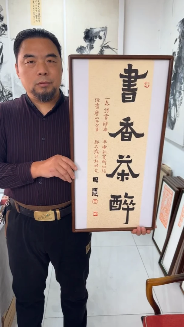 书法思农老师精品手写作品 书香茶醉 35*68书法带框