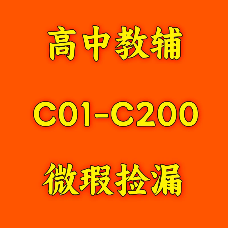 【微瑕】捡漏专用/高中教辅库存书捡漏C01-C200