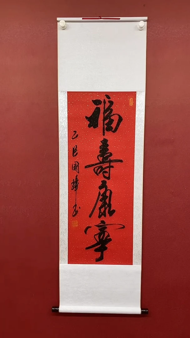 书法福寿康宁  三尺竖卷轴姚国璋