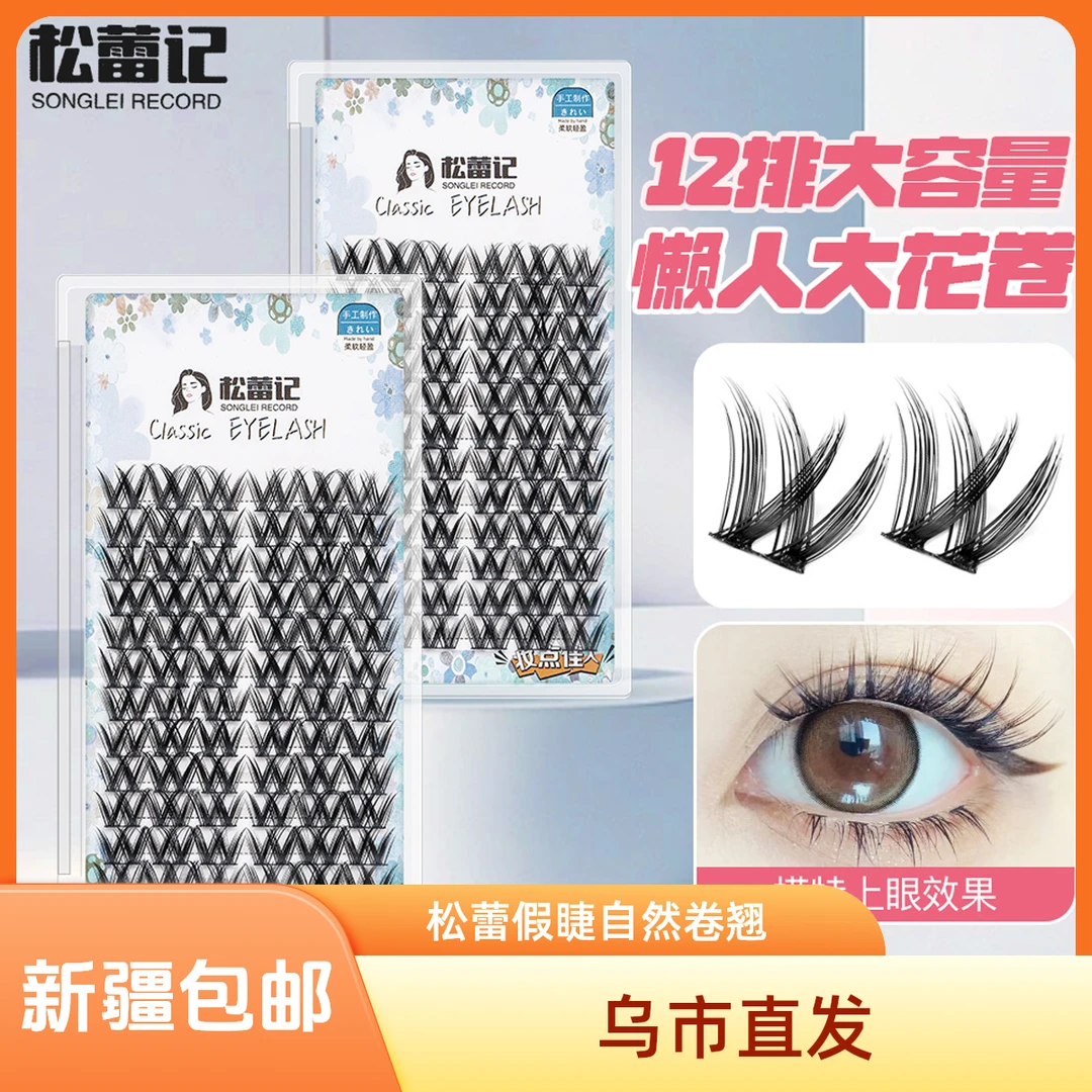 songleiji/松蕾记交叉W型浓密大花卷假睫毛新手初学者卷翘分段式
