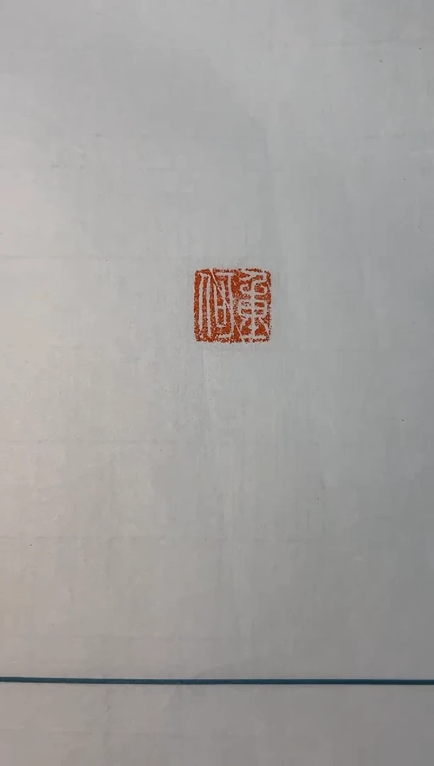 【闪购商品】拓片用纸其他印花焦新帅YP200193重何