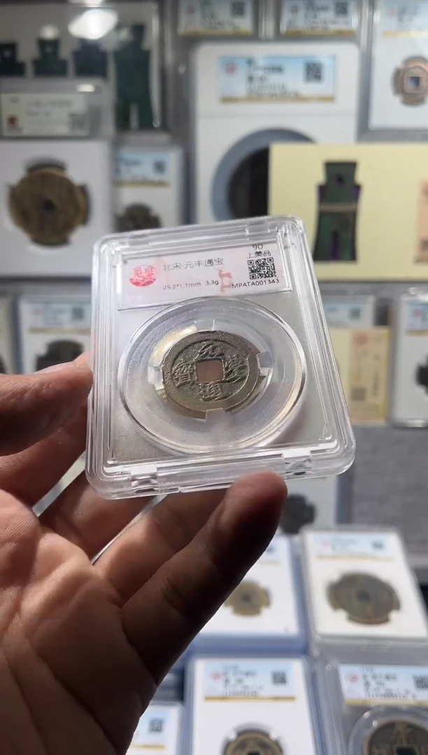 铜 齐泉  元丰通宝 福利 111