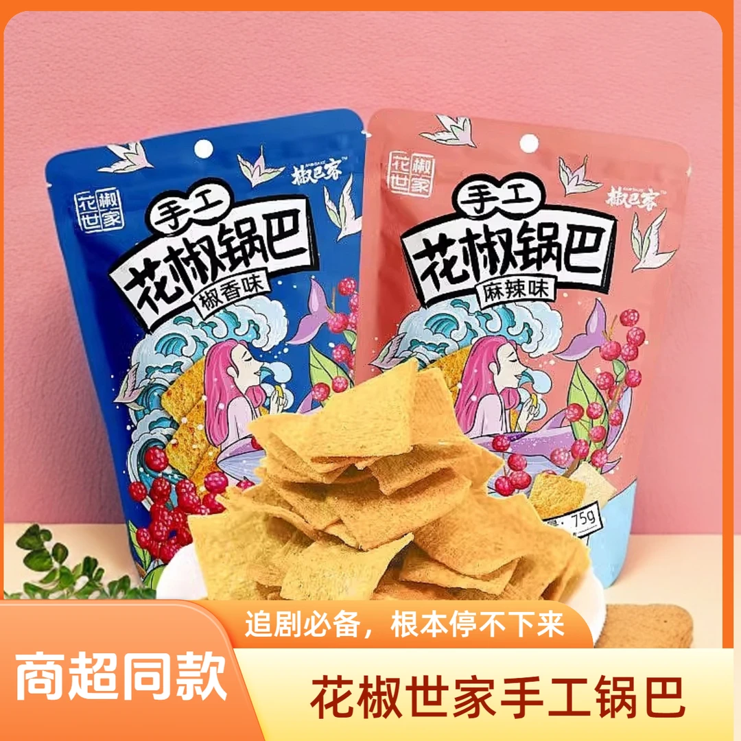 花椒世家花椒锅巴手工麻辣锅巴酥脆吃货追剧解馋小零食