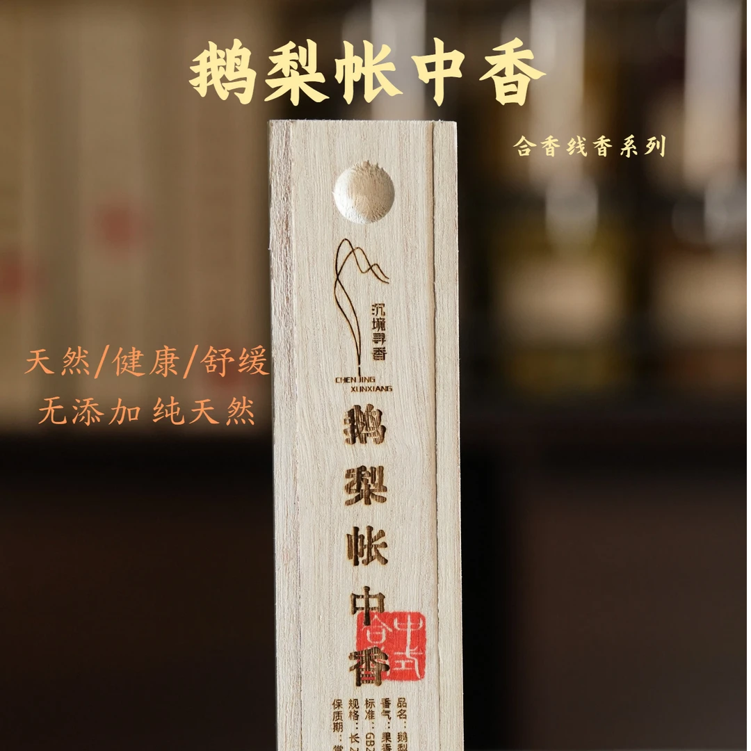 【鹅梨帐中香】沉香线香家用留香适合家用室内持久香薰物件