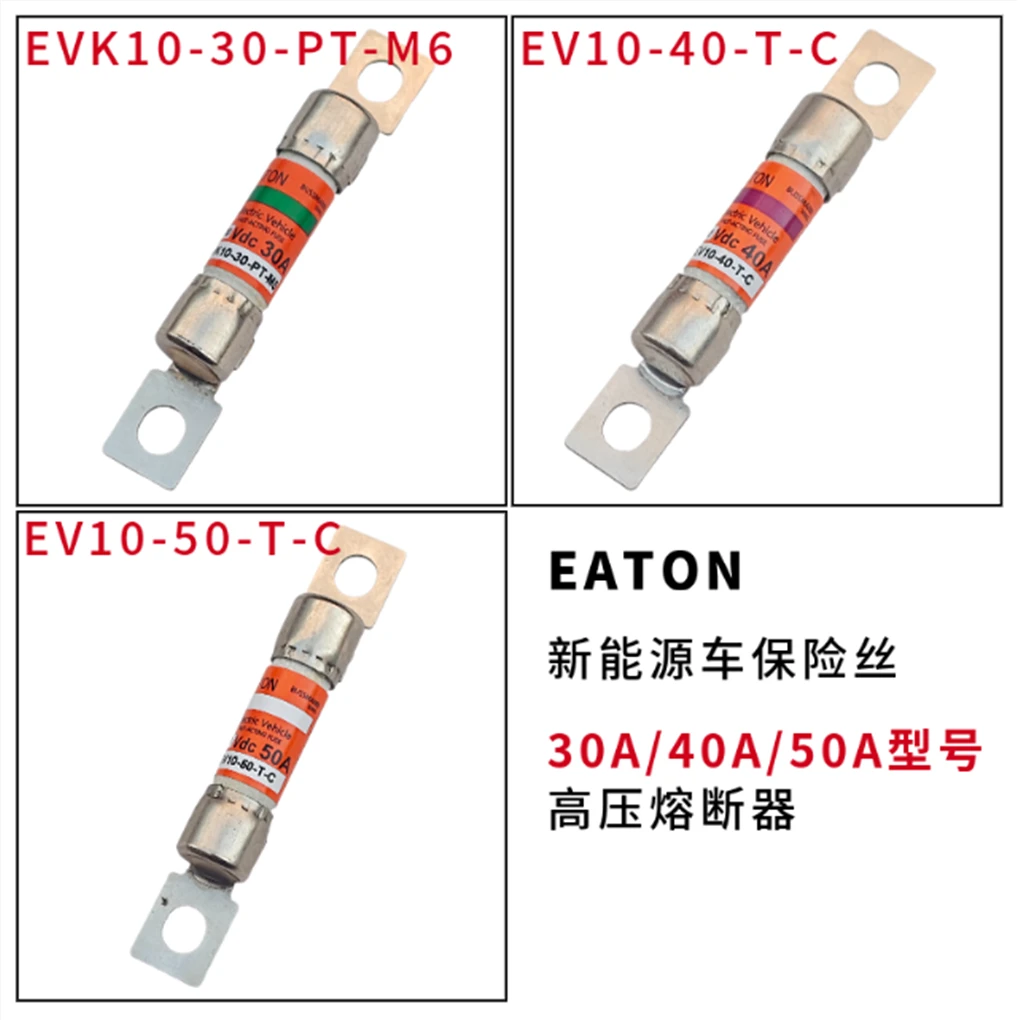 新能源熔断器 EV10-40-T-C 熔断器30A.40A.50A汽车电源保险丝