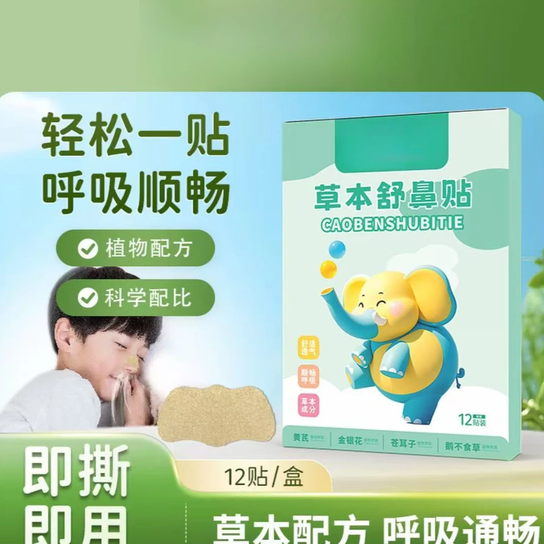 【官方正品】苍耳子鼻舒通气止鼾鼻贴儿童鼻塞鼻贴植物萃取