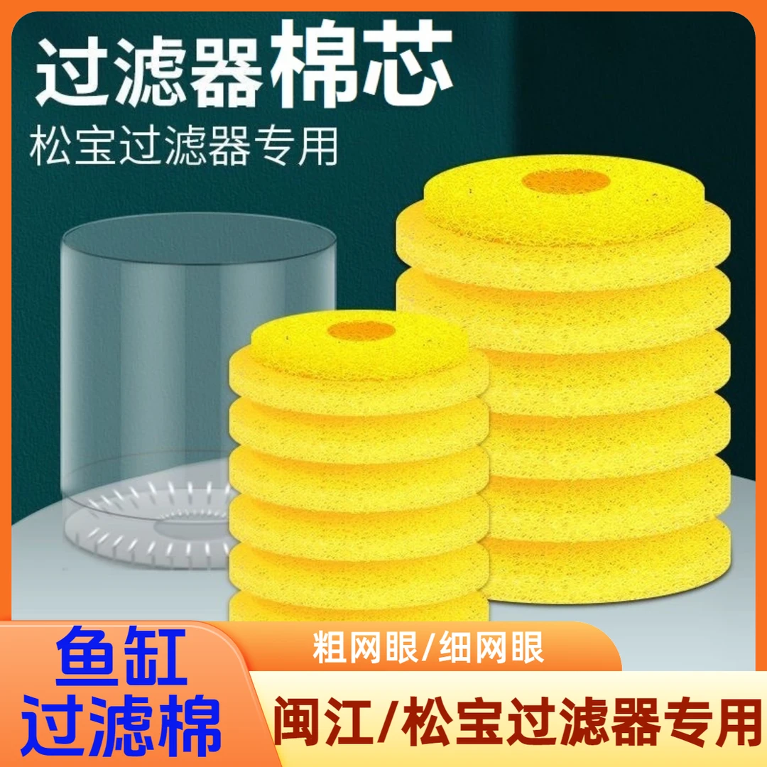 闽江松宝鱼缸内置过滤器棉芯圆形过滤棉生化棉过滤滤芯黄色替换棉