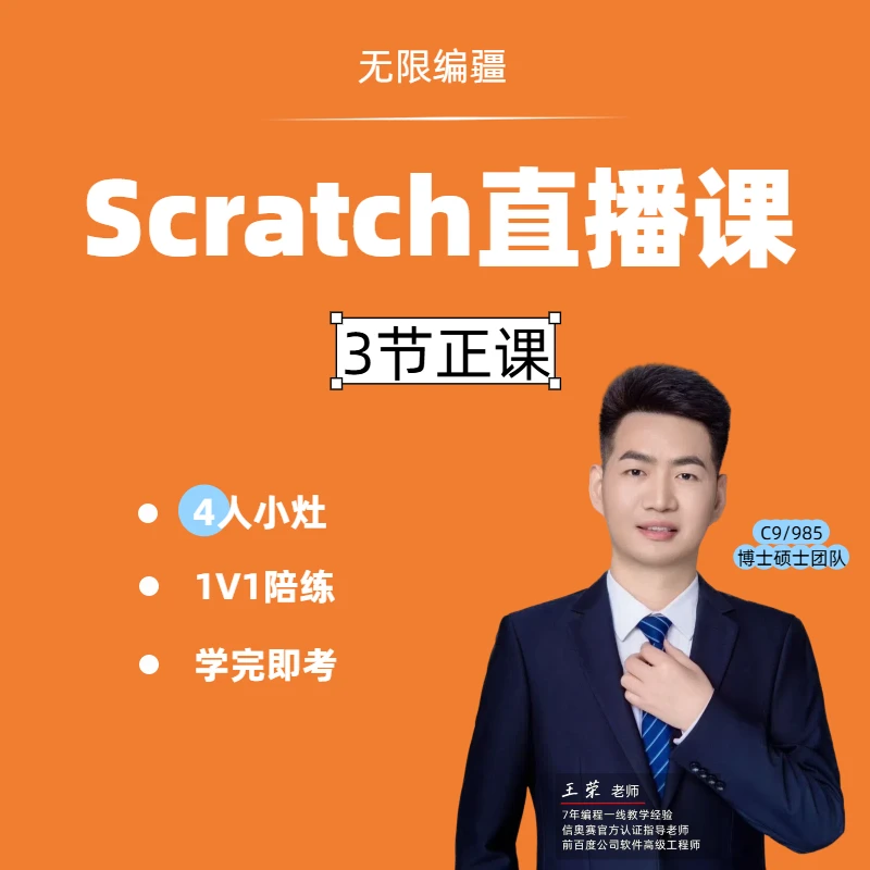 scratch少儿编程＋4人小灶【直播】正课试学＋少儿编程课网课推荐