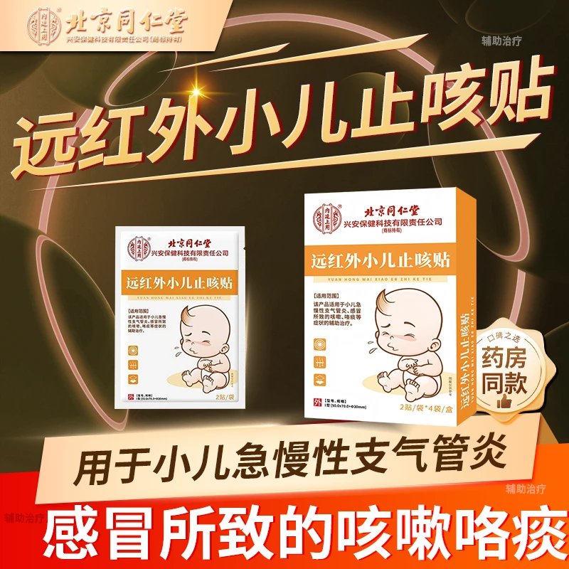 内廷上用远红外小儿止咳贴缓解急慢性感冒咳嗽穴位敷贴儿童宝宝专用小儿医用感冒贴咳嗽化痰咯痰急慢性支气管炎辅助治疗Q2