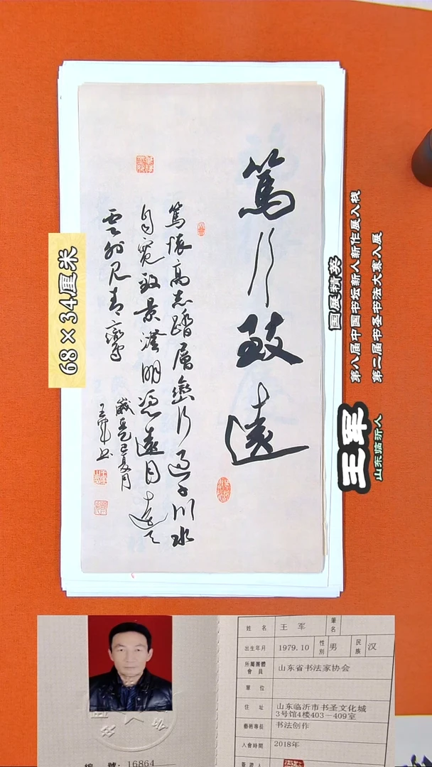 书法109R王军书法作品