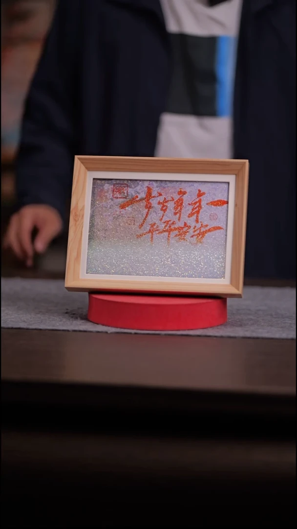 国画岁岁年年-8寸 流沙 手写-彩蛋