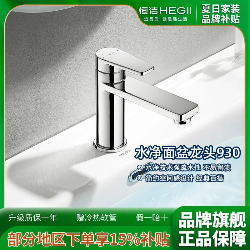 Hegii/恒洁面盆龙头HMF930-111水净涂层不易留痕简约大气柔和出水