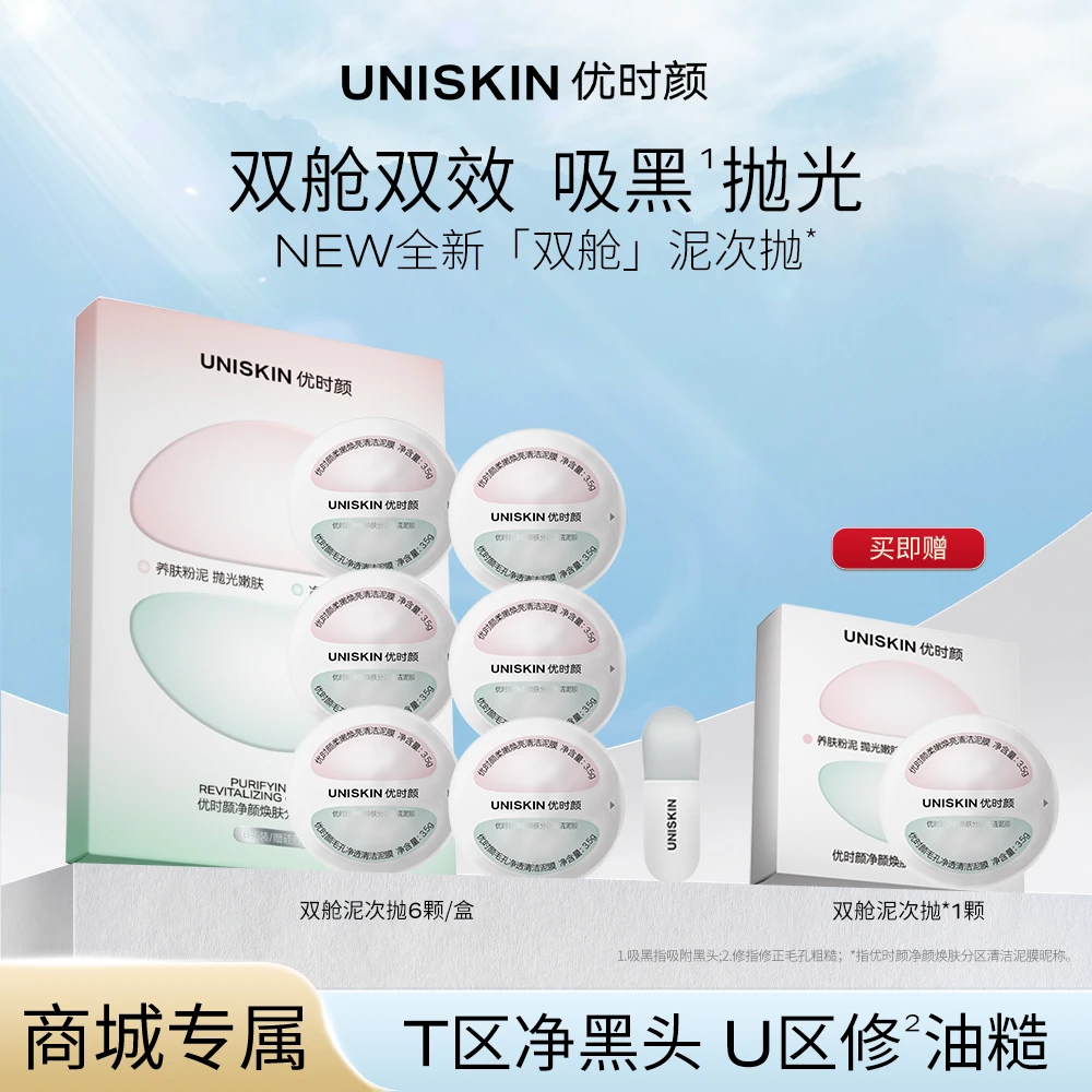 【新品泥次抛】优时颜净颜焕肤分区清洁泥膜保湿控油祛痘去黑头推荐