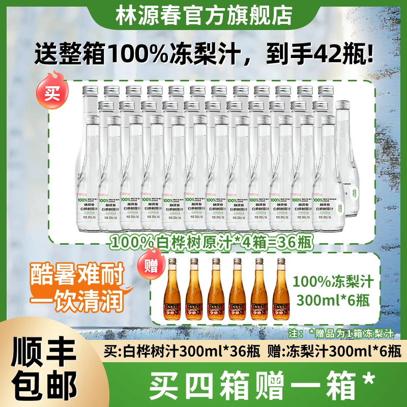 林源春长白山100%白桦树汁原汁原液送东北冻梨汁NFC果汁夏日饮品