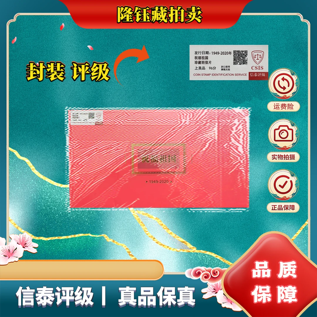 1949-2020年 祝福祖国 上美品96分 邮票 CSIS 珍藏封