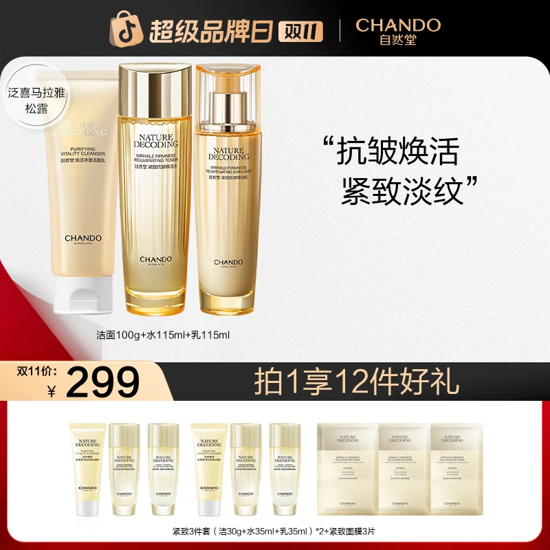 【双11狂欢】自然堂金琉璃紧致抗皱洁面水乳液面霜护肤品套装