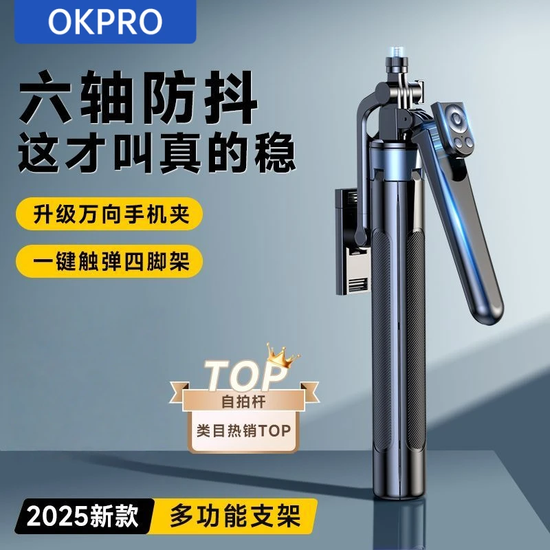 OKPRO2025四轴自拍杆360度旋转旅游便携拍摄直播自拍手机通用支架