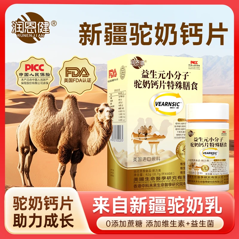 [润恩健]益生元小分子驼奶钙片特殊膳食儿童老年人青少年成年人A