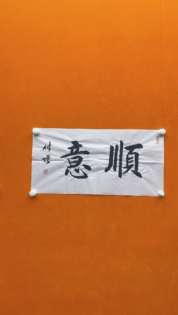 书法陈付增   顺意   2平尺