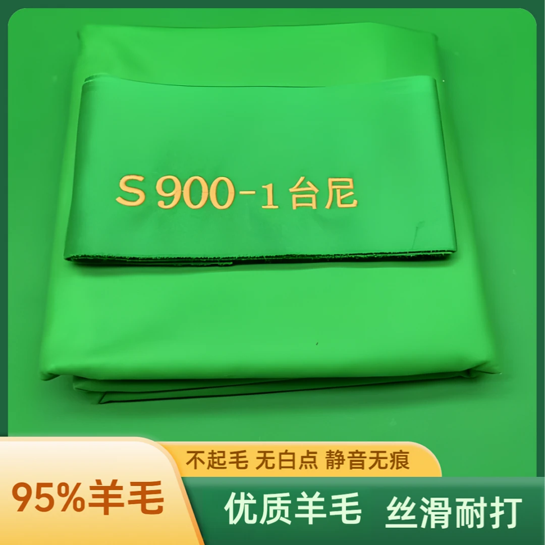高端台尼s900-1中式八球九球加厚台尼工厂直供保质高级羊毛95平纹