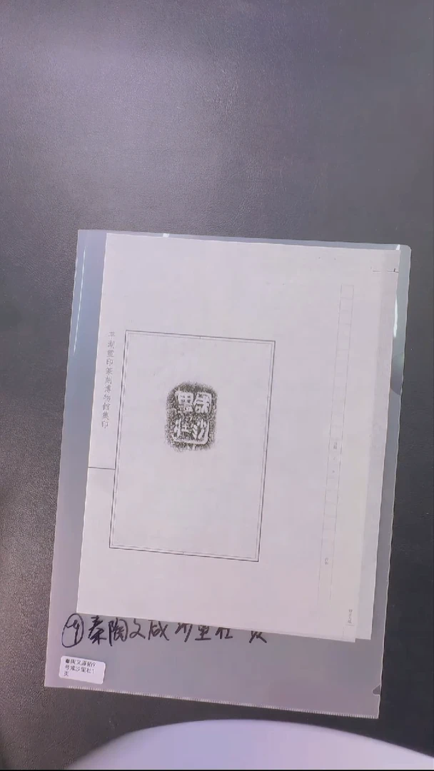 拓片用纸其他@@10秦陶文原拓咸完阝里眛□一页