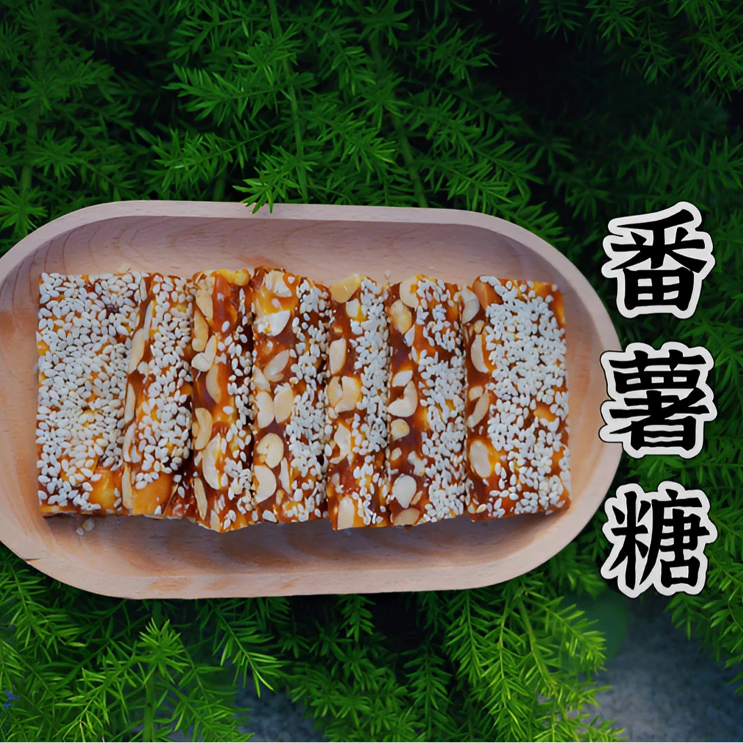 麦芽番薯糖有嚼劲花生芝麻香