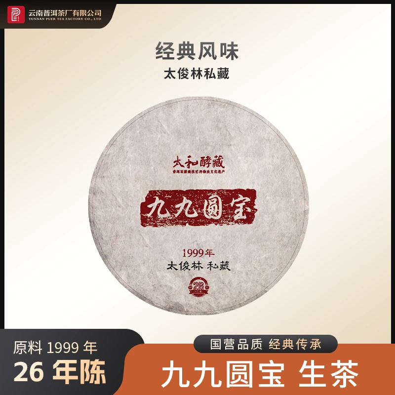 （12.21）云南普洱茶厂【1999年太和酵藏九九圆宝】生茶 380g