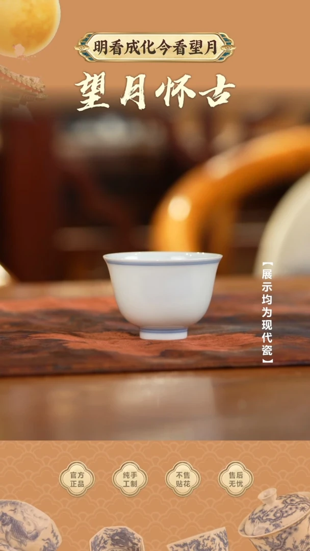 【瓷见如故】望月怀古杯