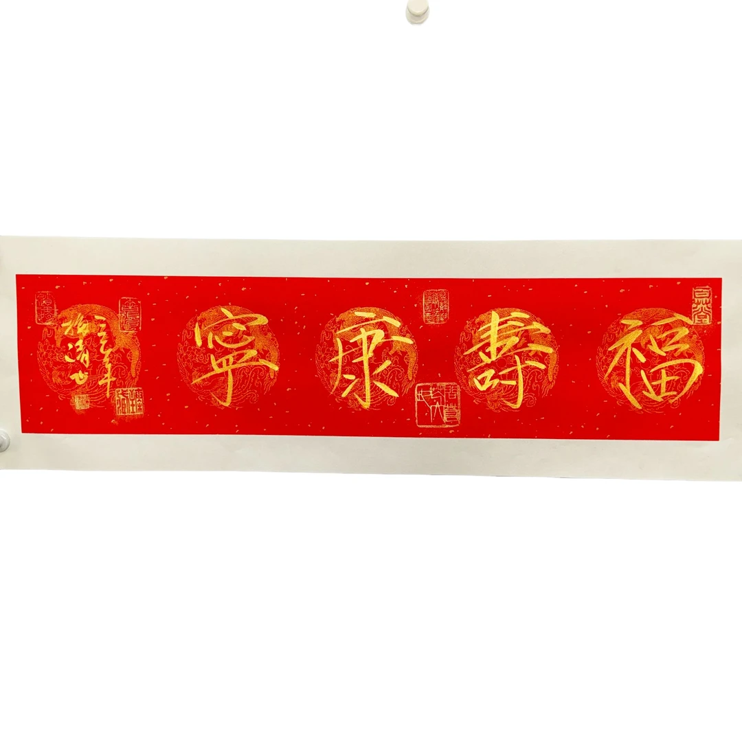 梅清老师福寿康宁精品书法作品