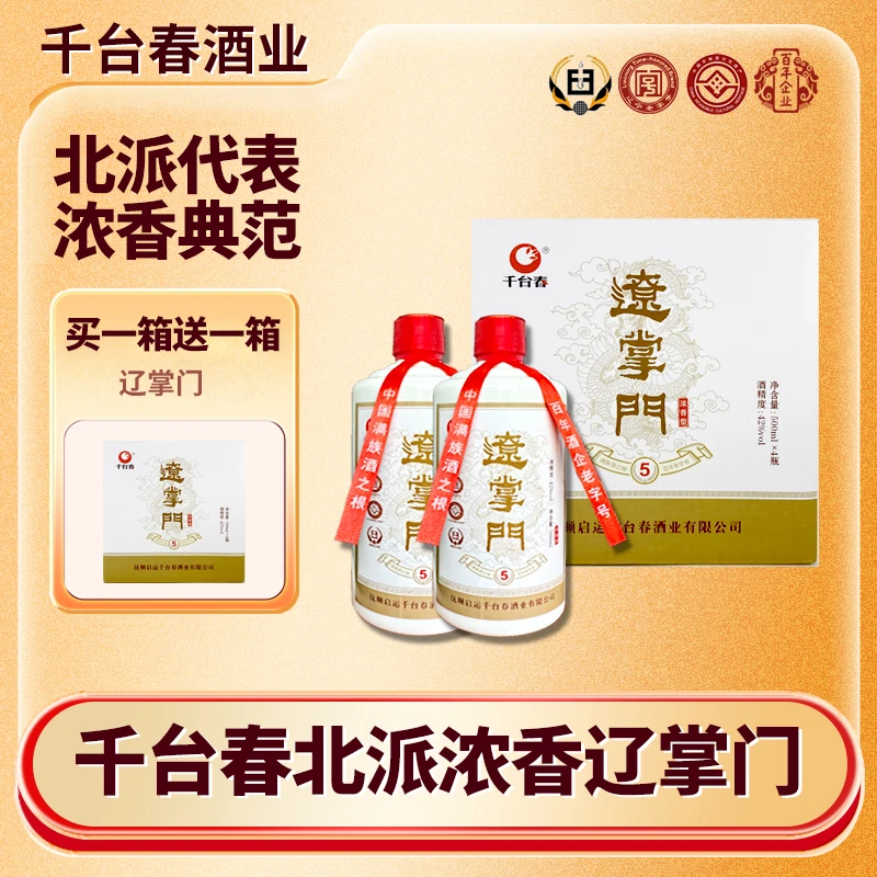 千台春【好礼整箱送】辽掌门白酒北派浓香风味纯粮酿造42度