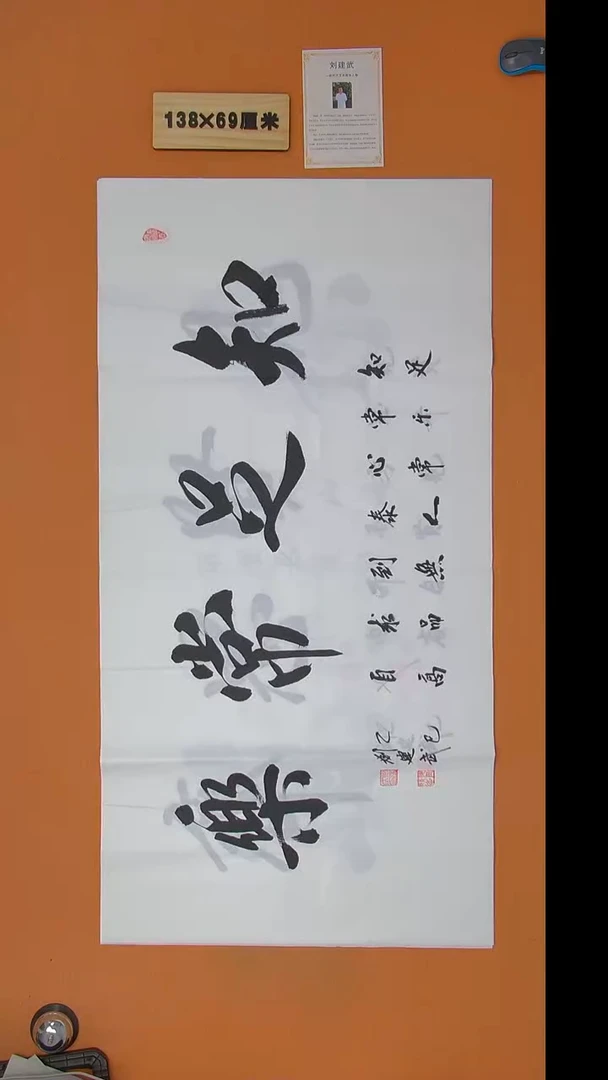 书法刘建武老师精品纯手写  138*69