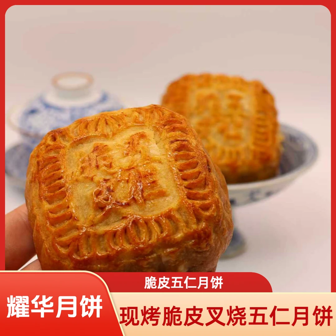 耀华现烤糕点-现烤脆皮叉烧五仁月饼