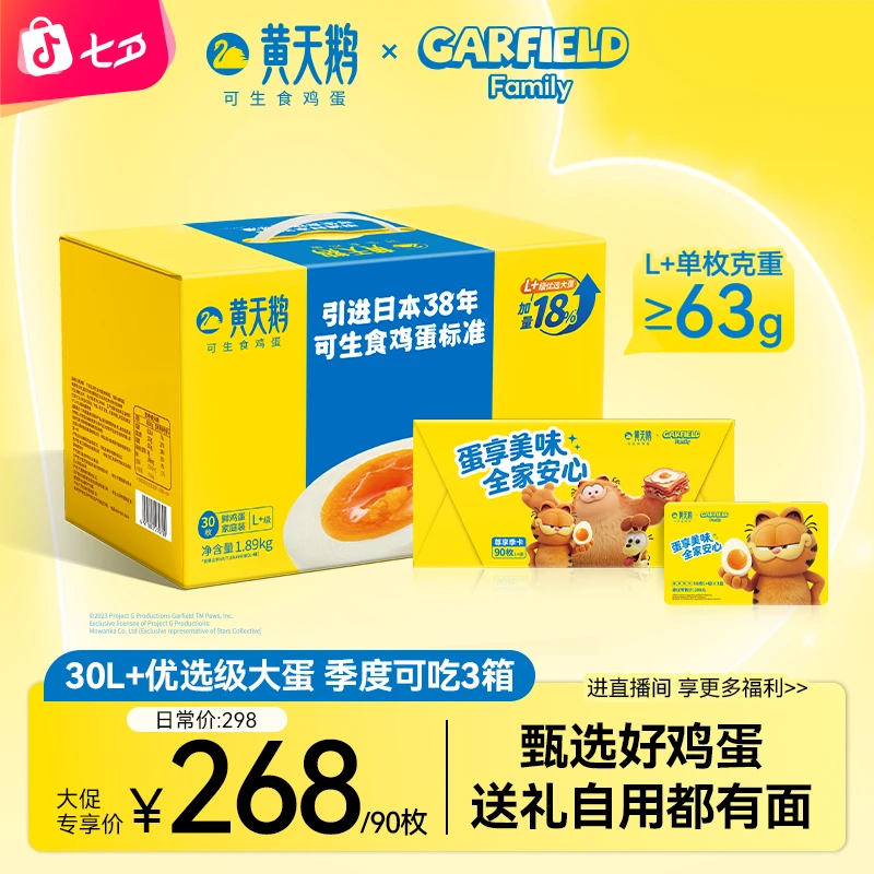 黄天鹅加菲猫联名【30枚优选蛋L+*3箱】高品质可生食鸡蛋包邮