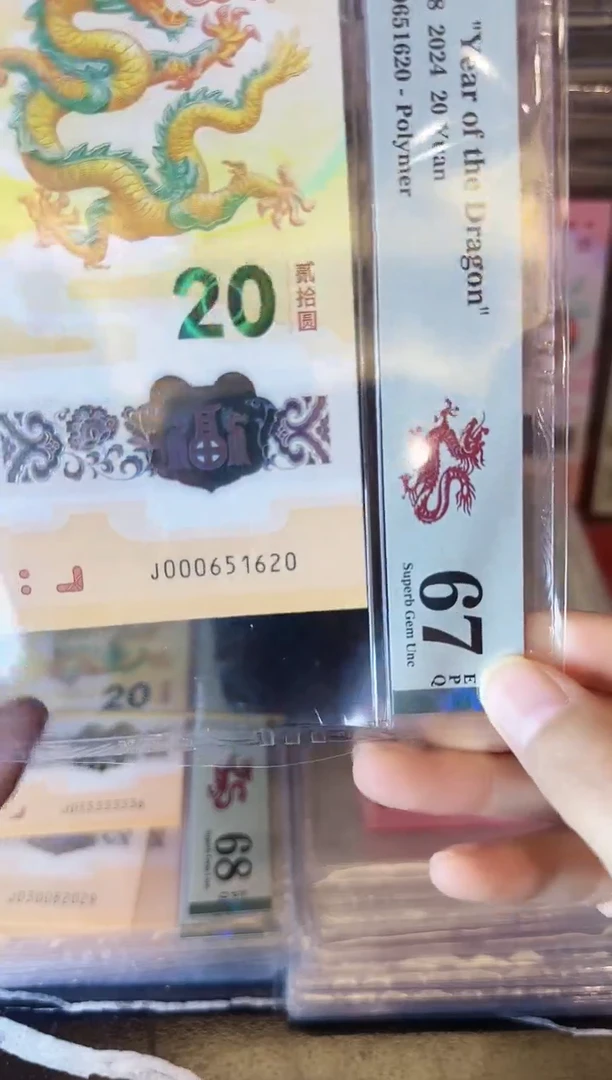 塑料2024 龙钞  单张 000651620