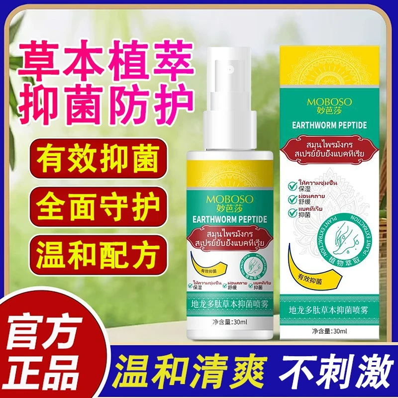 【好物推荐】地龙多肽草本抑菌喷雾手足喷雾温和舒缓止痒护理喷剂