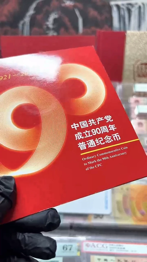 其他普通金属  建党90周年纪念币