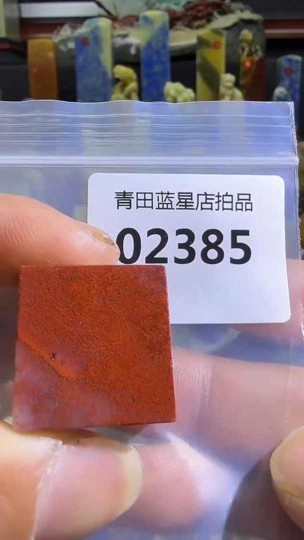 青田石青田蓝星总部拍品