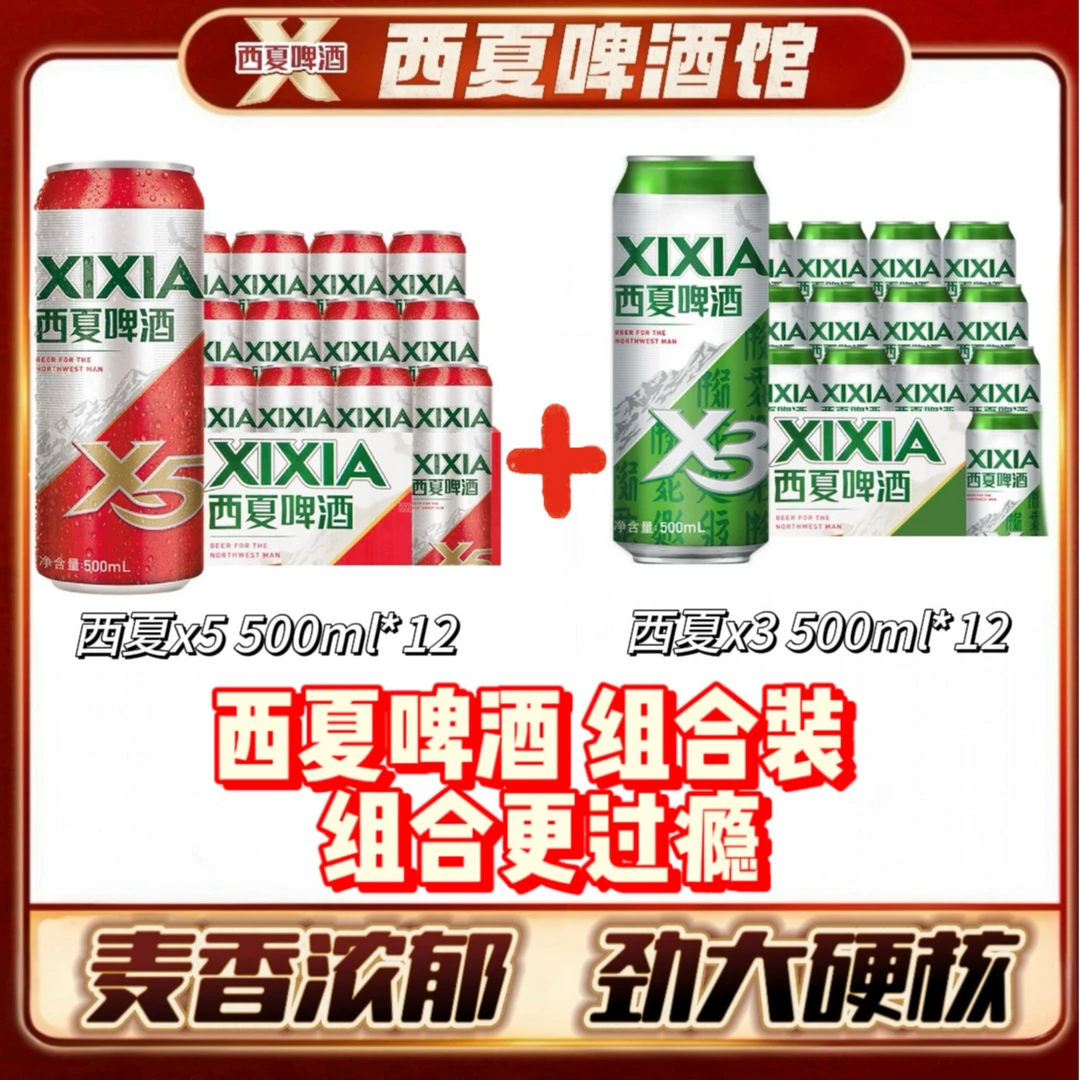 西夏X5 500ml*12罐+西夏X3 500ml*12罐 组合装官方正品批发女神节