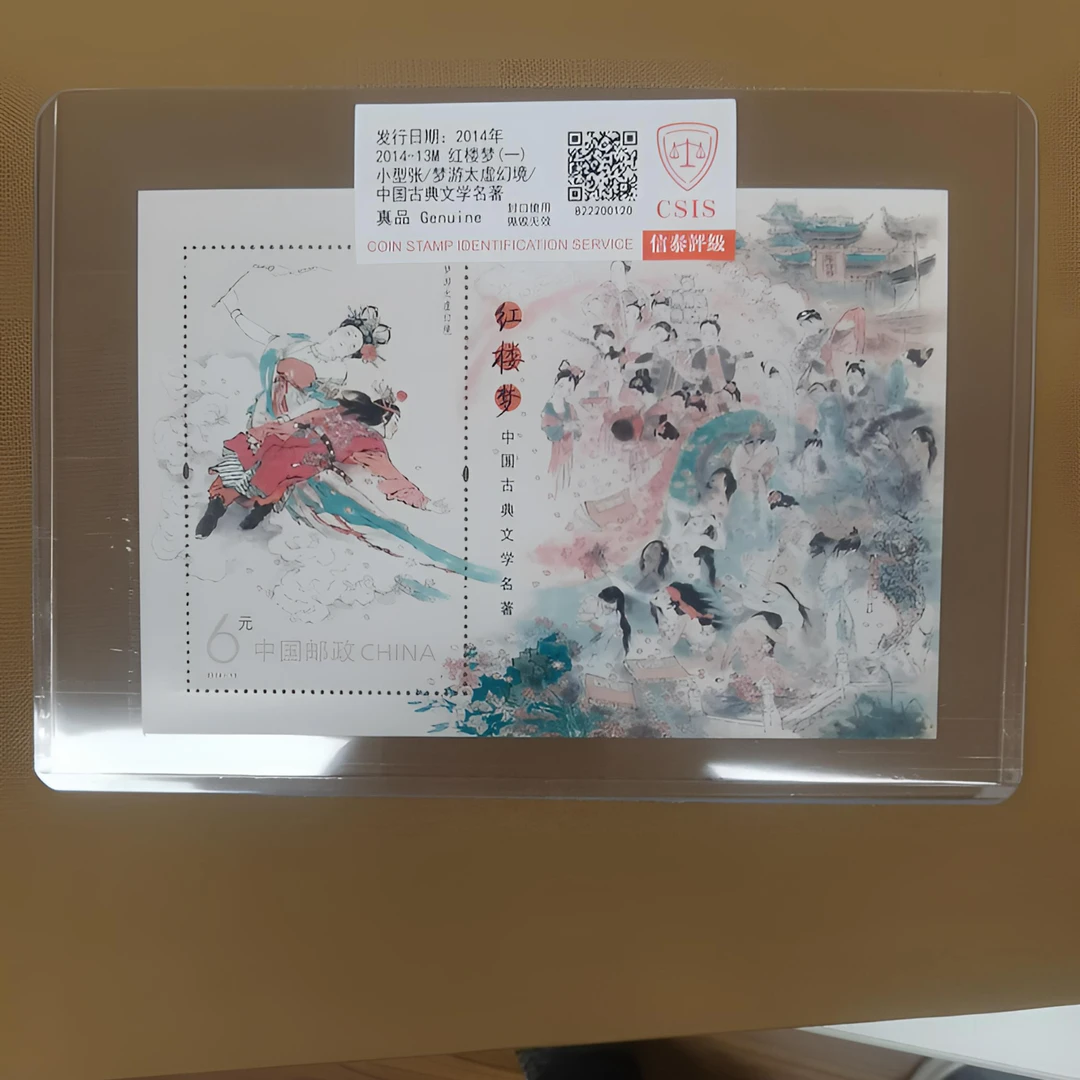 红楼梦(一)小型张 四大名著 邮票 古代文学名著