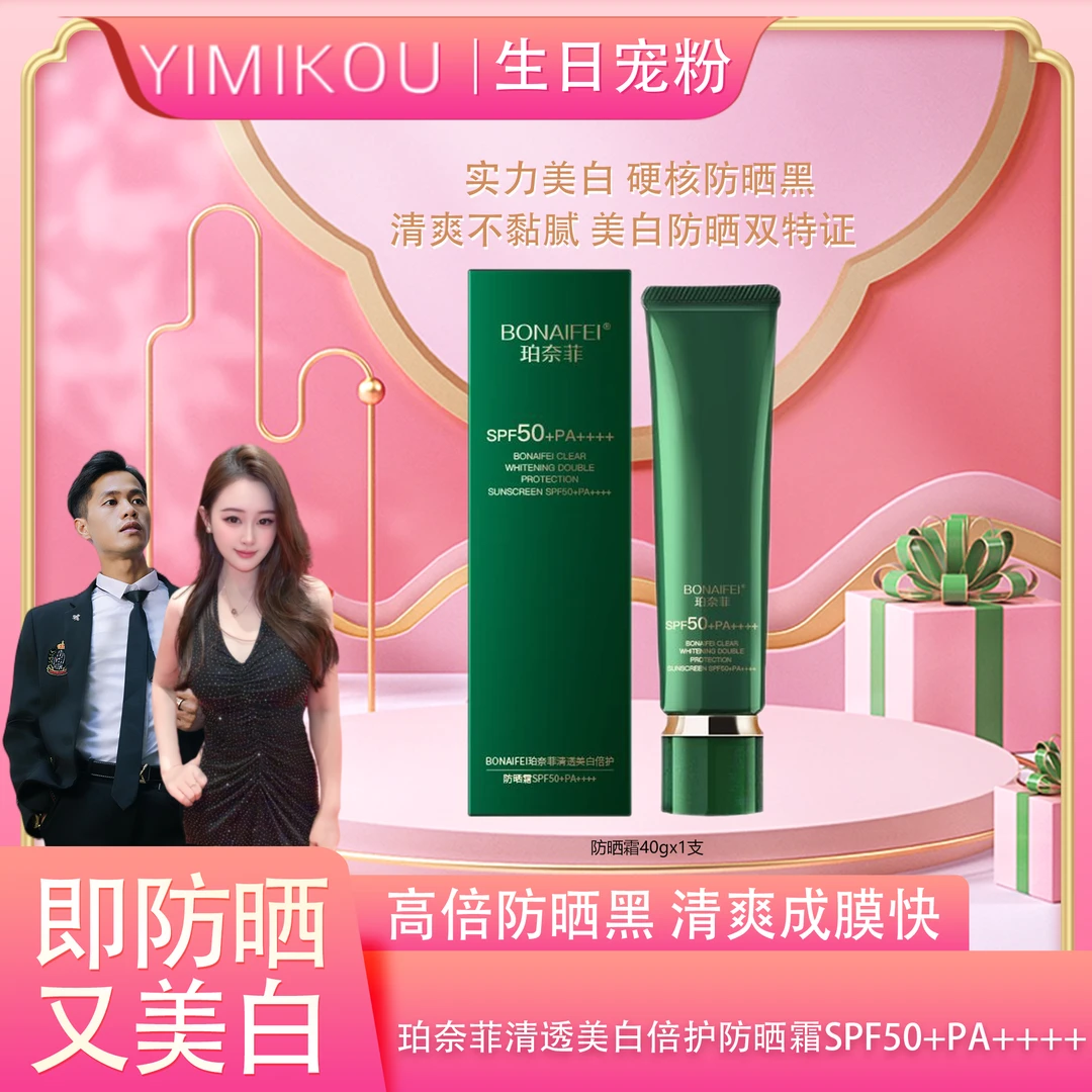 BONAIFEI珀奈菲清透美白倍护防晒霜SPF50+PA4个+ 40g/支