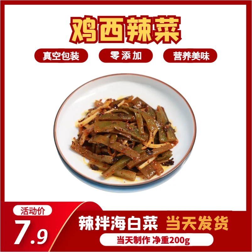 【顺丰包邮】辣拌海白菜鸡西辣菜真空包装200g下饭菜