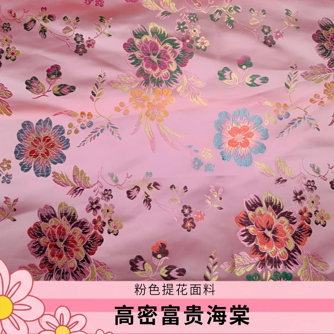 高密粉色提花肌理富贵海棠花织锦缎面料旗袍上衣连衣裙丝绸布料